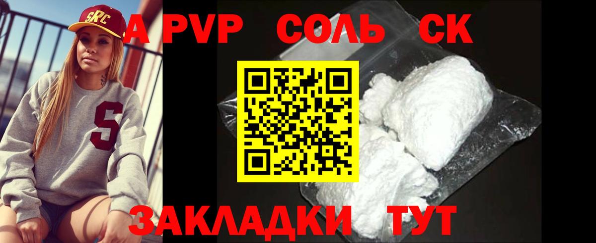 А ПВП СК  A-PVP мука  Вход с VPN  Алейск  цена наркотик  APVP Crystall 