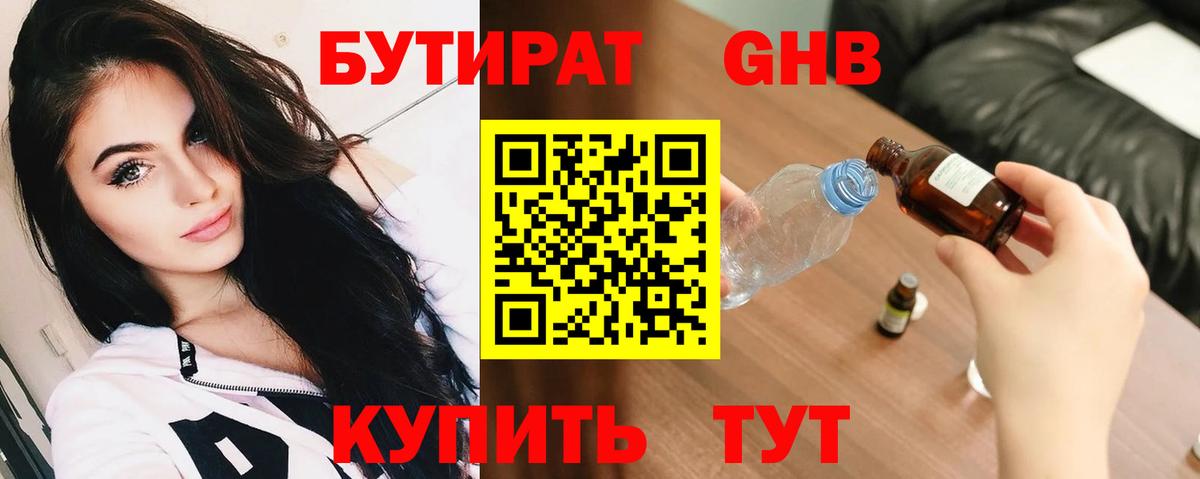 БУТИРАТ GHB  Вход с VPN  Алейск 