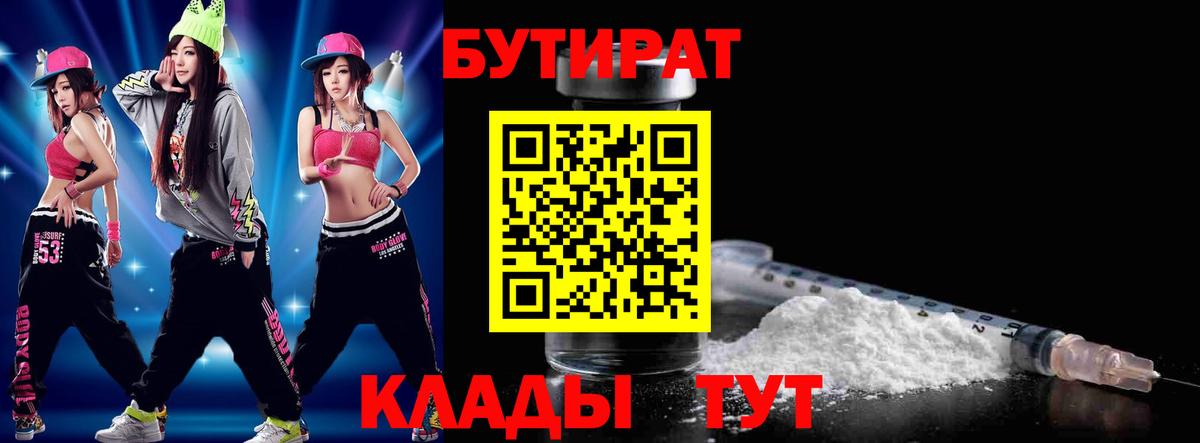 БУТИРАТ Butirat Алейск